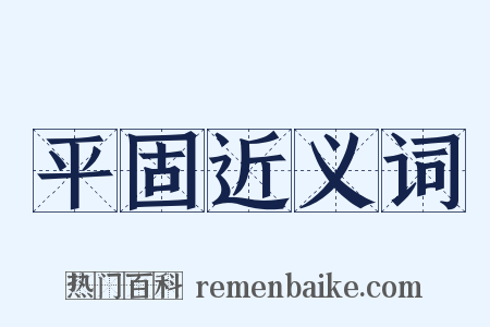 平固近义词是什么意思的图片